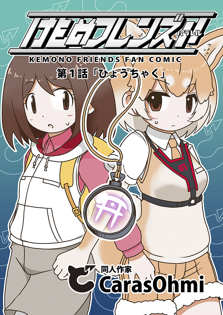 2girls amulet animal_ears artist_name backpack bag brown_eyes brown_hair carasohmi collared_shirt copyright_name cover cover_page dog_(kemono_friends) dog_ears dog_tail doujin_cover drawstring extra_ears eyebrows_visible_through_hair front_cover fur_trim harness japari_symbol japari_symbol_print kemono_friends long_sleeves multicolored_hair multiple_girls necktie pantyhose player_avatar_prototype_(woman)_(kemono_friends) pocket shirt short_hair short_sleeves shorts sweatdrop tail title white_hair
