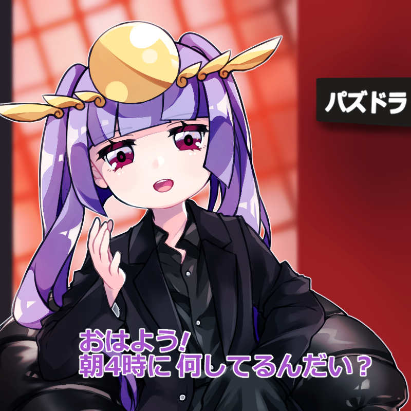 1girl :d bangs black_jacket black_pants black_shirt blunt_bangs blurry blurry_background commentary_request depth_of_field eyebrows_visible_through_hair formal headpiece jacket leaning_to_the_side long_hair long_sleeves open_mouth pants pikomarie purple_hair puzzle_&amp;_dragons shirt sidelocks sitting smile solo suit translation_request twintails upper_teeth violet_eyes yomi_(p&amp;d)