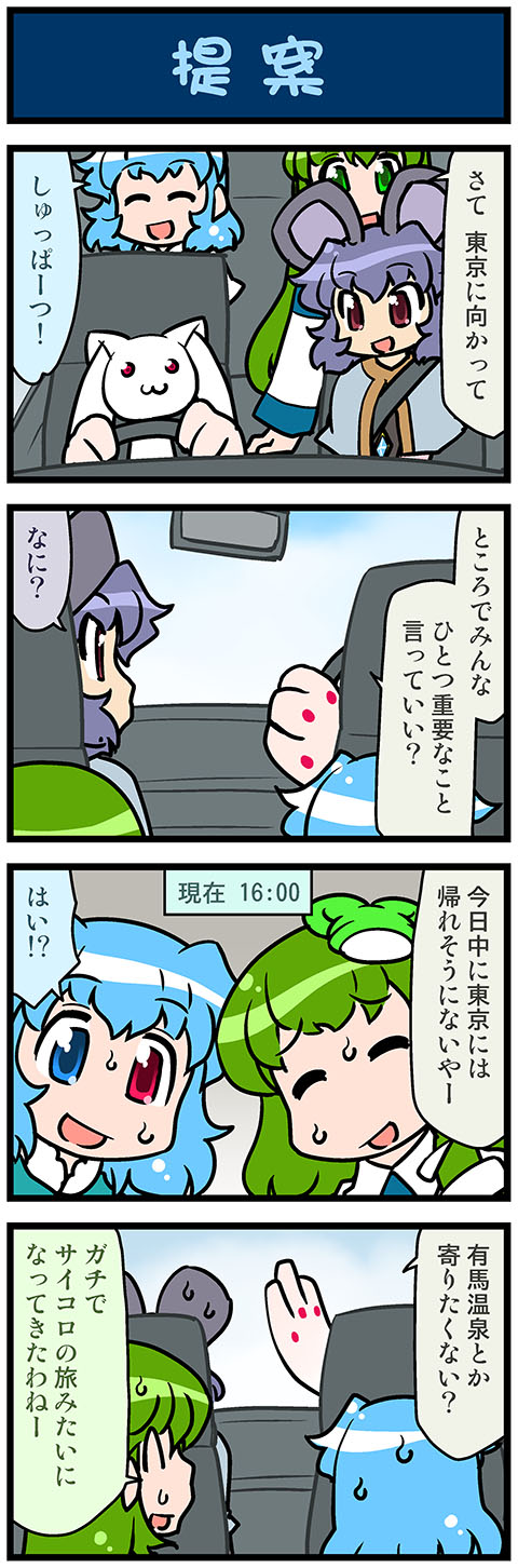 4koma animal_ears artist_self-insert blue_eyes blue_hair closed_eyes comic commentary_request frog_hair_ornament green_eyes green_hair grey_hair hair_ornament heterochromia highres kochiya_sanae kyubey long_hair mizuki_hitoshi mouse_ears nazrin open_mouth rear-view_mirror red_eyes seatbelt shawl short_hair sitting smile snake_hair_ornament steering_wheel sweatdrop tatara_kogasa touhou translation_request vehicle_interior