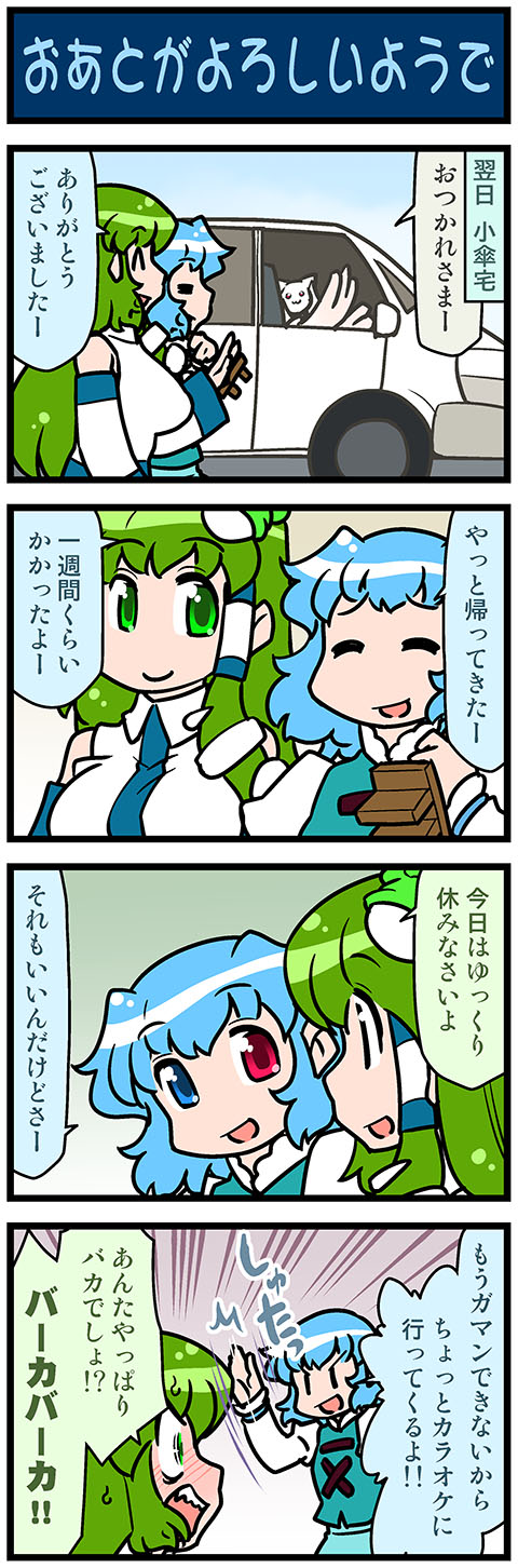 2girls 4koma artist_self-insert blue_eyes blue_hair blue_sky car closed_eyes comic commentary_request detached_sleeves ground_vehicle heterochromia highres holding holding_umbrella juliet_sleeves kochiya_sanae kyubey long_hair long_sleeves mahou_shoujo_madoka_magica mizuki_hitoshi motor_vehicle multiple_girls nontraditional_miko open_mouth puffy_sleeves red_eyes short_hair sky smile sweatdrop tatara_kogasa touhou translation_request umbrella vest waving wide_sleeves