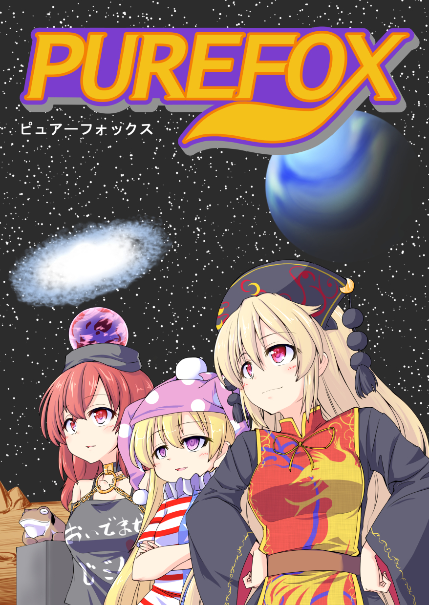 3girls american_flag_dress berusuke_(beru_no_su) blonde_hair chains chinese_clothes clothes_writing clownpiece collar cover cover_page galaxy hands_on_hips hat hecatia_lapislazuli highres jester_cap junko_(touhou) long_hair multiple_girls neck_ruff off-shoulder_shirt parody pink_eyes polka_dot polos_crown red_eyes redhead shirt smile space star_fox t-shirt tabard touhou very_long_hair