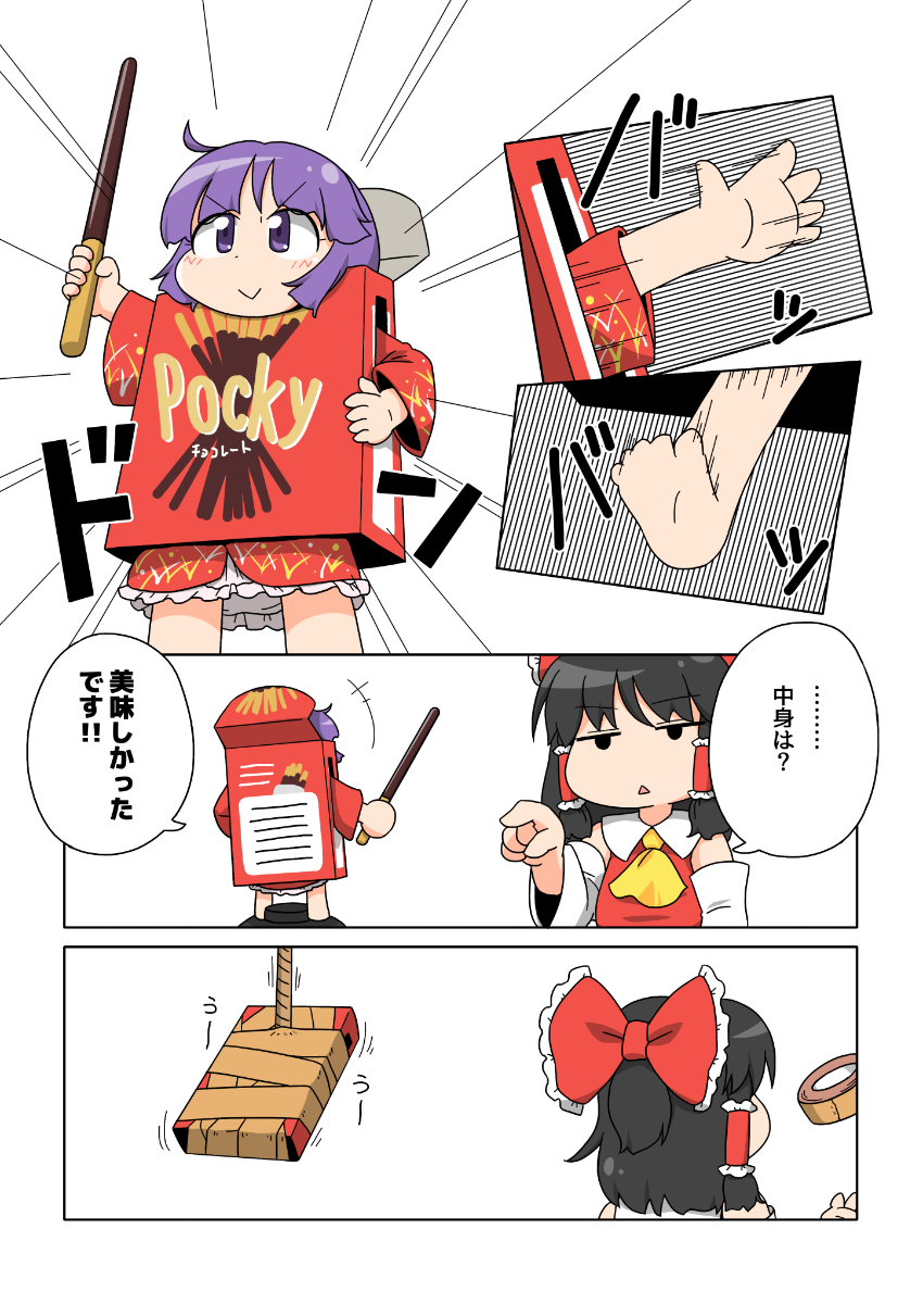 +++ 2girls :&gt; alternate_costume black_hair box closed_mouth comic emphasis_lines food hakurei_reimu highres holding holding_pocky long_hair multiple_girls pocky pointing purple_hair smile speed_lines sukuna_shinmyoumaru touhou translated triangle_mouth unachika violet_eyes