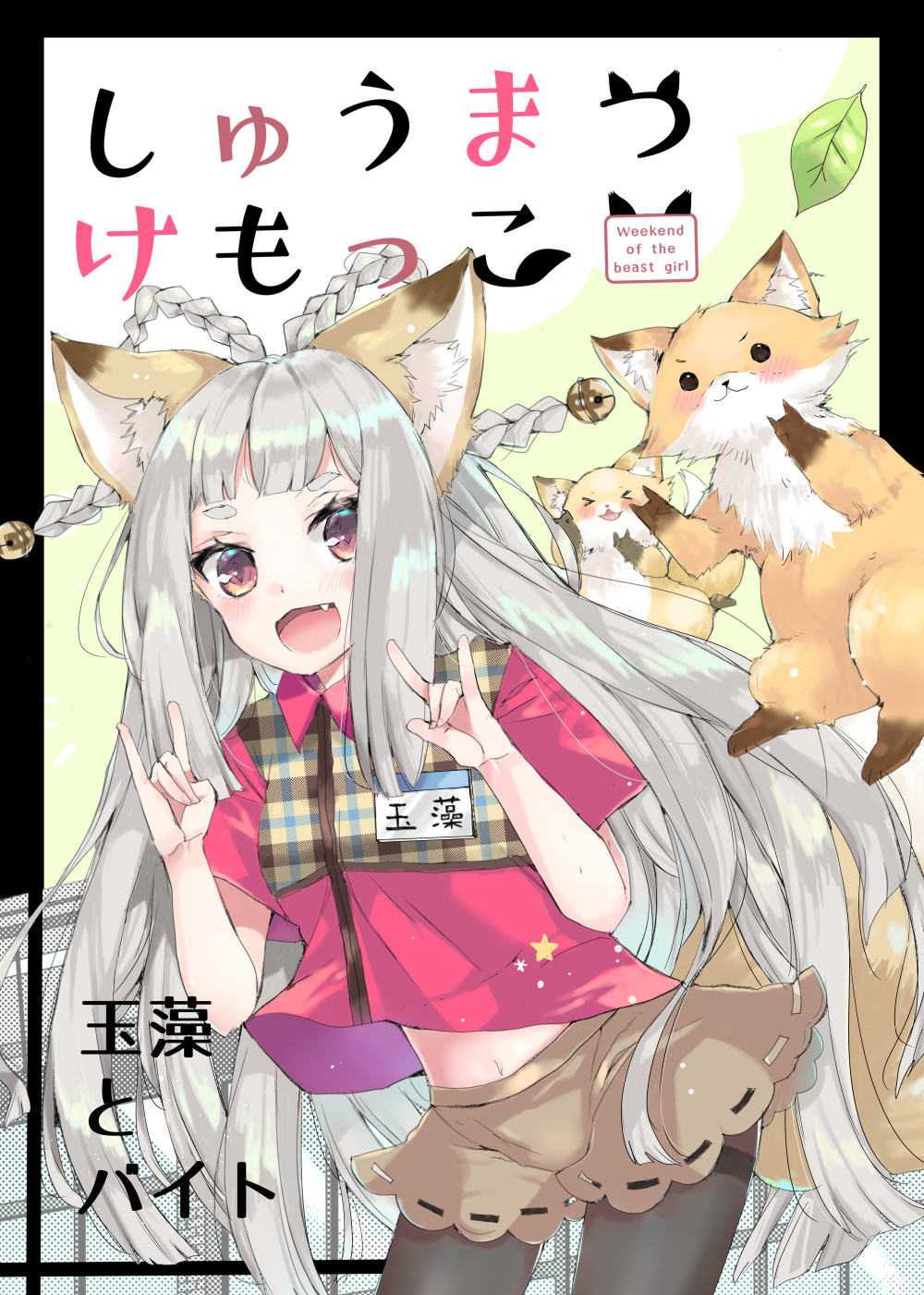 &gt;_&lt; 1girl :3 :d animal animal_ears bangs bell black_legwear blush braid brown_eyes brown_skirt closed_eyes commentary_request cover cover_page fang fox fox_ears fox_shadow_puppet fox_tail hair_bell hair_ornament hair_rings highres jingle_bell leaf leaning_forward long_hair looking_at_viewer mitoko_(kuma) open_mouth original pantyhose purple_shirt shirt short_sleeves sidelocks silver_hair skirt smile solo tail thick_eyebrows thighband_pantyhose translation_request very_long_hair