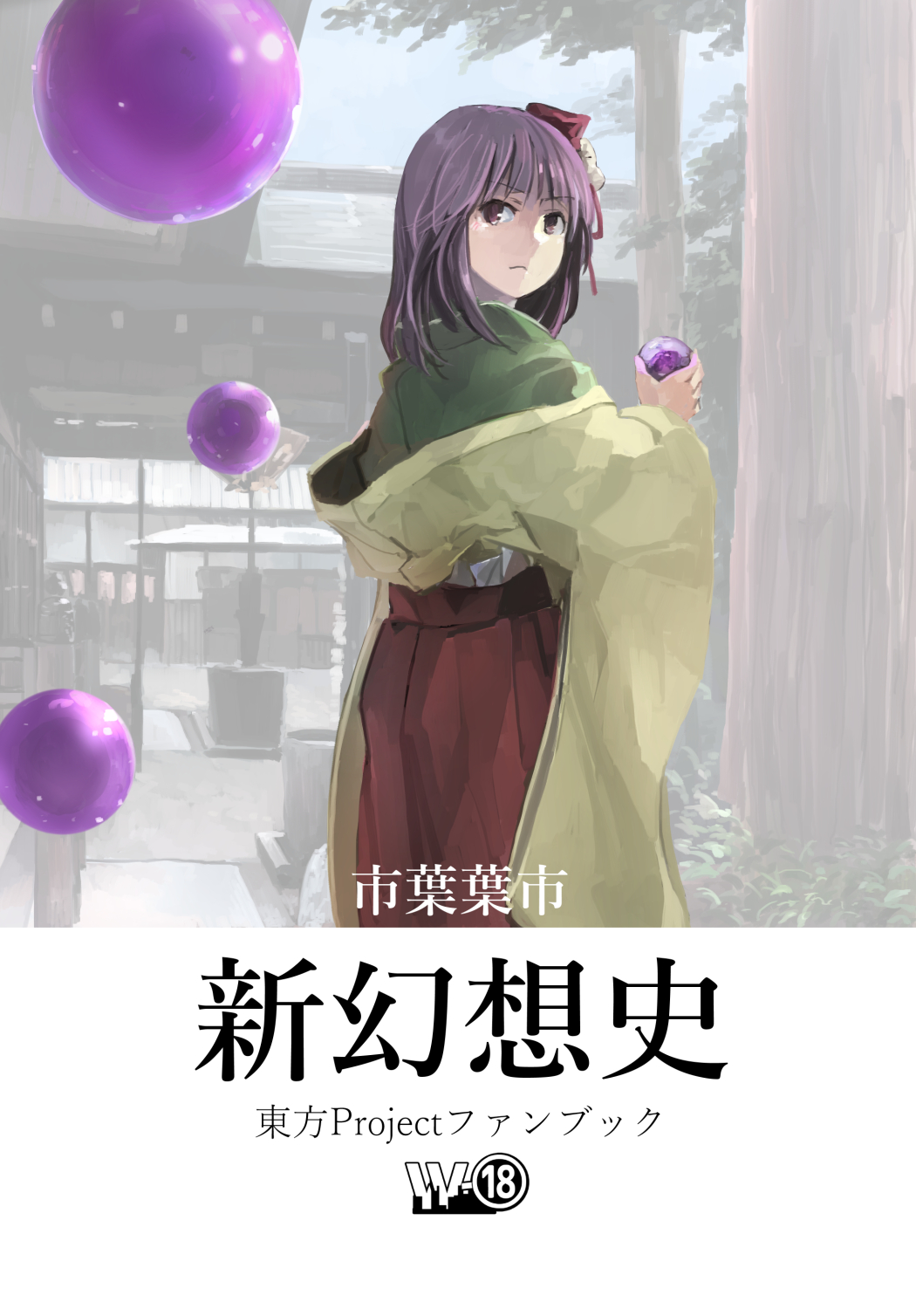 1girl comic cover cover_page doujin_cover flower hair_flower hair_ornament hieda_no_akyuu highres ichiba_youichi japanese_clothes kimono long_sleeves medium_hair occult_ball purple_hair touhou wide_sleeves