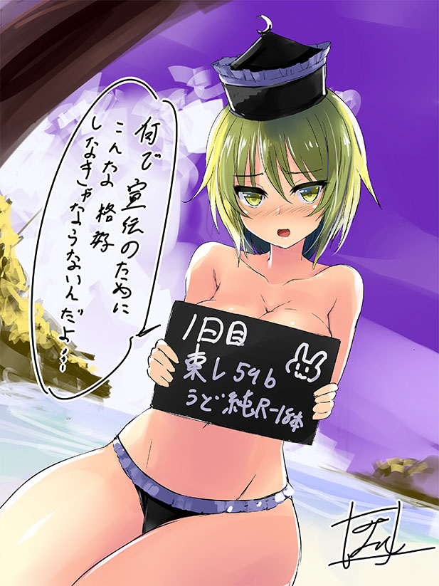 1girl bangs beach black_panties blonde_hair blush breasts collarbone commentary_request cowboy_shot crescent groin hat holding holding_sign large_breasts looking_at_viewer lunasa_prismriver nose_blush open_mouth panties short_hair sign solo speech_bubble tirotata topless touhou translation_request underwear yellow_eyes