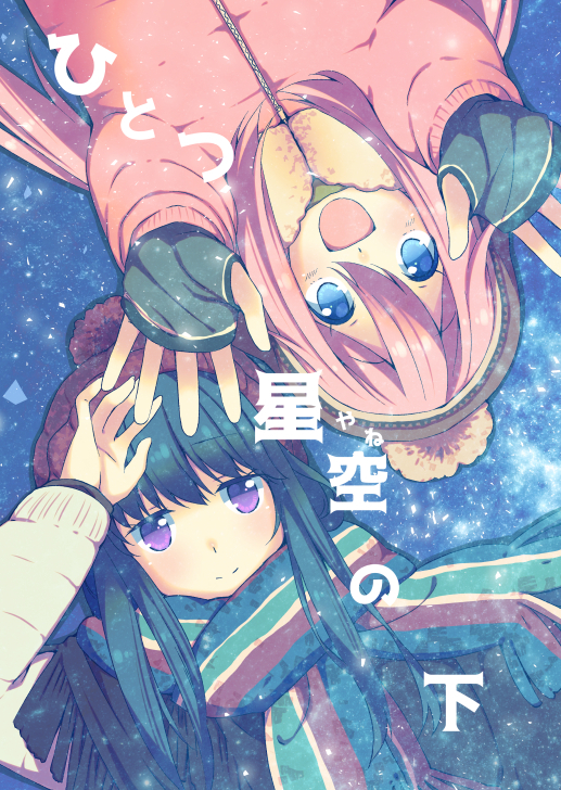 2girls :d arms_up bangs beanie blue_eyes blue_hair bobblehat brown_hat closed_mouth cover cover_page eyebrows_visible_through_hair fingerless_gloves fringe from_above fur_collar gloves green_gloves hair_ornament hairclip hat kagamihara_nadeshiko long_hair long_sleeves looking_at_viewer lying multicolored multicolored_clothes multicolored_scarf multiple_girls on_back open_mouth pink_coat pink_hair red_hat scarf shima_rin smile tama_two_(fukuya) tareme translation_request upper_body violet_eyes yurucamp zipper