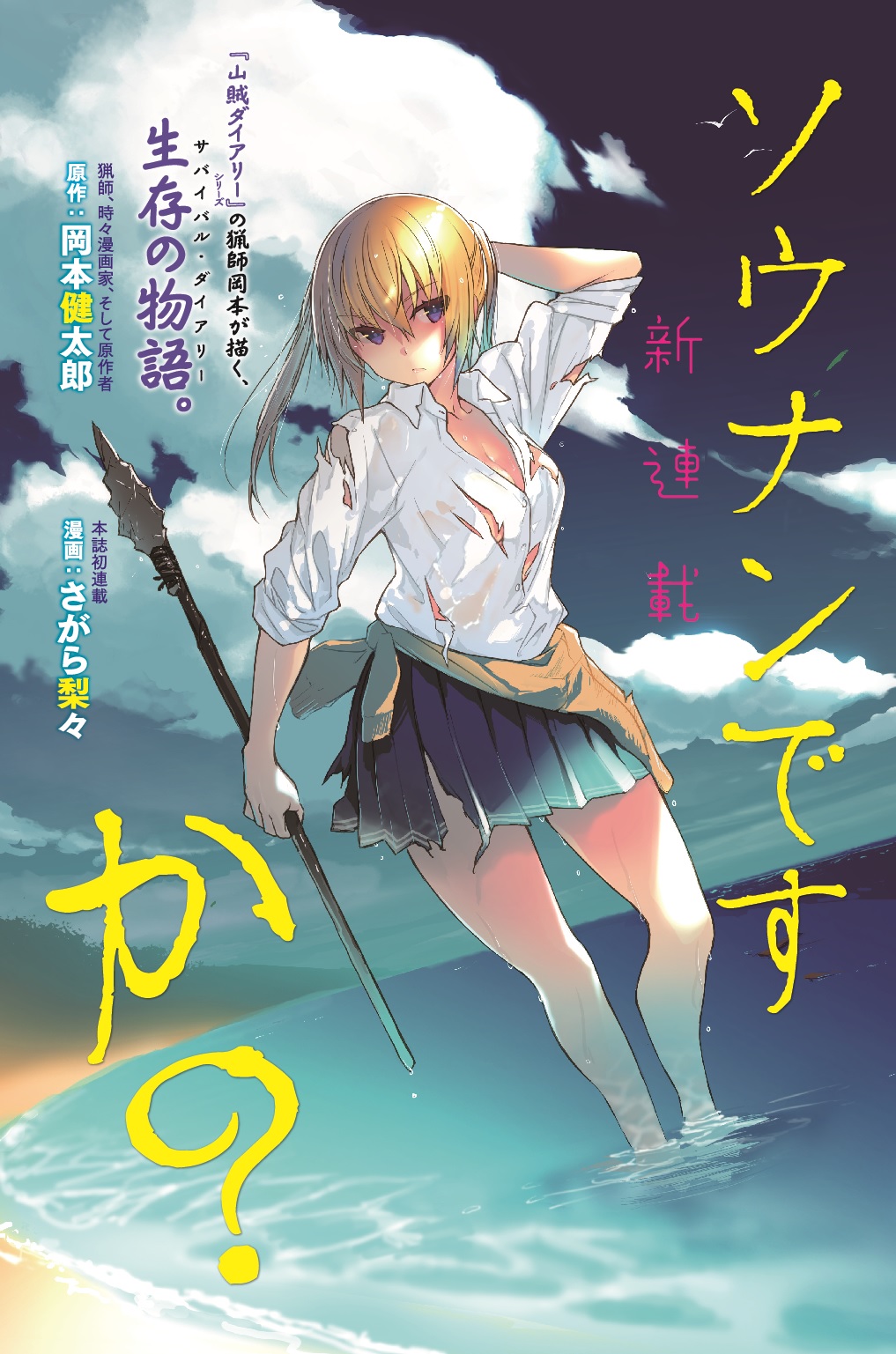 1girl artist_name beach bird blonde_hair blue_eyes breasts cleavage clothes_around_waist clouds copyright_name dutch_angle highres miniskirt ocean official_art onishima_homare outdoors pleated_skirt polearm sagara_riri school_uniform seagull shirt skirt sky sleeves_rolled_up solo sounan_desuka? spear standing_in_water text torn_clothes torn_shirt torn_skirt translation_request twintails water weapon white_shirt wind