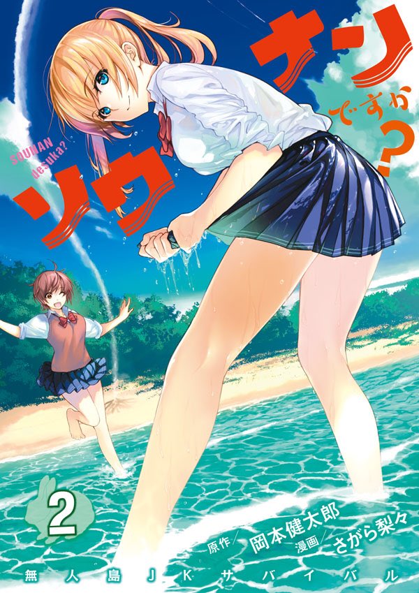 2girls artist_name barefoot beach blue_eyes blue_skirt bow bowtie brown_eyes brown_hair clouds copyright_name cover cover_page leaning_forward looking_at_viewer looking_back multiple_girls ocean official_art onishima_homare outdoors plant pleated_skirt rabbit red_neckwear sagara_riri school_uniform short_hair skirt sky sleeves_rolled_up sounan_desuka? standing standing_on_one_leg suzumori_asuka sweater_vest twintails water wringing_clothes wringing_skirt