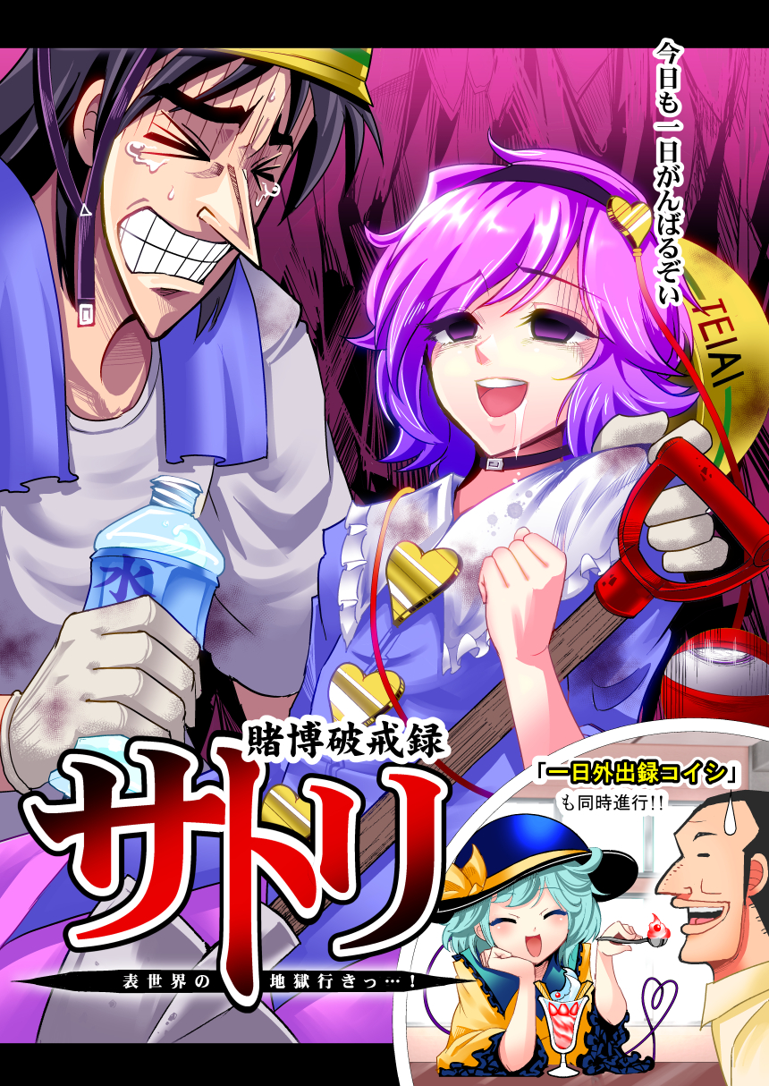 &gt;_&lt; bottle brown_hair clenched_hand closed_eyes colored cover empty_eyes food ganbaruzoi headband heart_button helmet highres holding_person ice_cream itou_kaiji kaiji komeiji_koishi komeiji_satori open_mouth parfait pink_hair pointy_nose rolling_eyes saliva scan short_hair shovel smile spoon stained_clothes sweatdrop tears third_eye title_page touhou towel towel_around_neck warugaki_(sk-ii) water_bottle work_gloves worktool