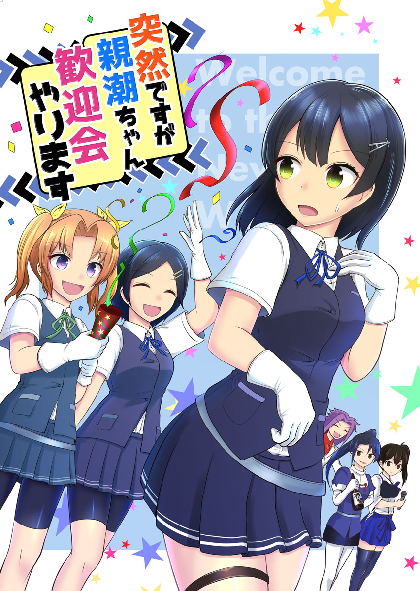 6+girls :d arm_up bangs belt bike_shorts black_eyes black_hair black_legwear black_skirt black_vest blue_hair blue_neckwear blue_ribbon blue_skirt bottle breast_pocket brown_eyes closed_eyes collared_shirt commentary_request confetti cover cover_page doujin_cover dress_shirt eyebrows_visible_through_hair frown gloves green_eyes green_neckwear green_ribbon hair_ornament hair_ribbon hairclip hand_up highres holding holding_bottle holding_microphone jun'you_(kantai_collection) kaga_(kantai_collection) kagerou_(kantai_collection) kantai_collection kirin_tarou kuroshio_(kantai_collection) leaning_forward long_hair looking_back looking_to_the_side loose_belt magatama medium_hair microphone miniskirt multiple_girls muneate nachi_(kantai_collection) neck_ribbon open_mouth oyashio_(kantai_collection) pantyhose parted_bangs party_popper pencil_skirt pleated_skirt pocket ponytail purple_hair ribbon school_uniform shiny shiny_clothes shirt short_hair short_sleeves shorts_under_skirt side_ponytail skirt smile spiky_hair star sweatdrop thigh-highs thigh_strap twintails v-shaped_eyebrows vest violet_eyes white_gloves white_legwear white_shirt yellow_ribbon