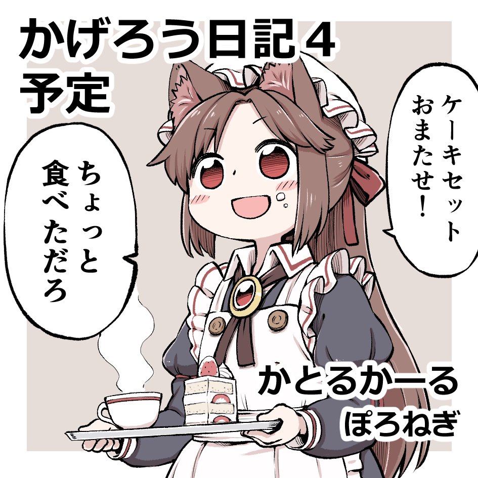 1girl :d alternate_costume animal_ears apron black_dress blush_stickers brown_background brown_hair commentary_request cup dress enmaided eyebrows_visible_through_hair food food_on_face fruit gem happy hat holding imaizumi_kagerou juliet_sleeves long_hair long_sleeves maid maid_apron mob_cap open_mouth poronegi puffy_sleeves red_eyes simple_background smile smoke solo strawberry strawberry_shortcake teacup touhou translation_request tray upper_body white_hat wolf_ears younger