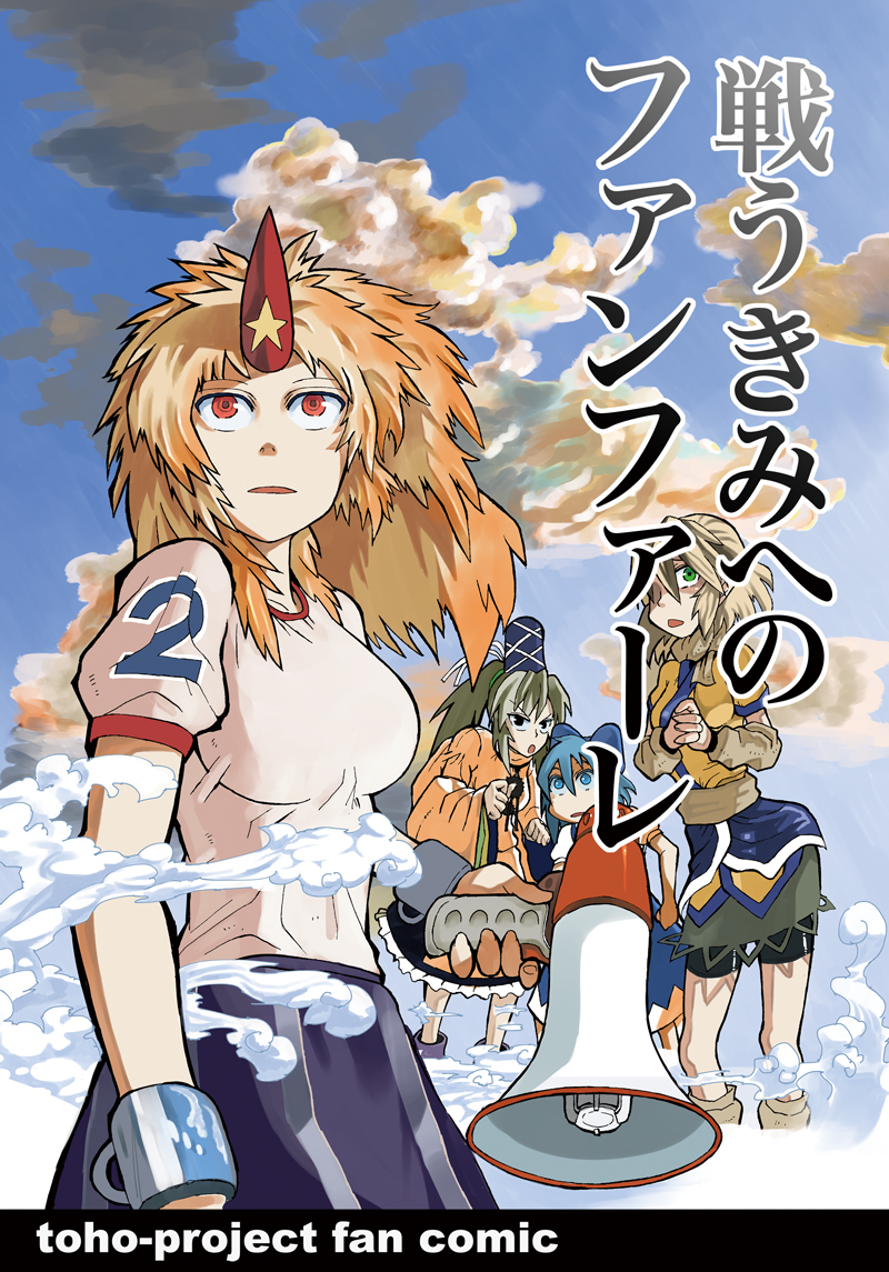 4girls arm_warmers blonde_hair blue_hair bow cirno comic cover cover_page doujin_cover dress hair_bow hat horn hoshiguma_yuugi japanese_clothes long_hair long_sleeves megaphone mizuhashi_parsee mononobe_no_futo multiple_girls munakata_(sekimizu_kazuki) oni pointy_ears pom_pom_(clothes) ponytail scarf shirt short_hair short_sleeves skirt t-shirt tate_eboshi touhou white_hair wide_sleeves