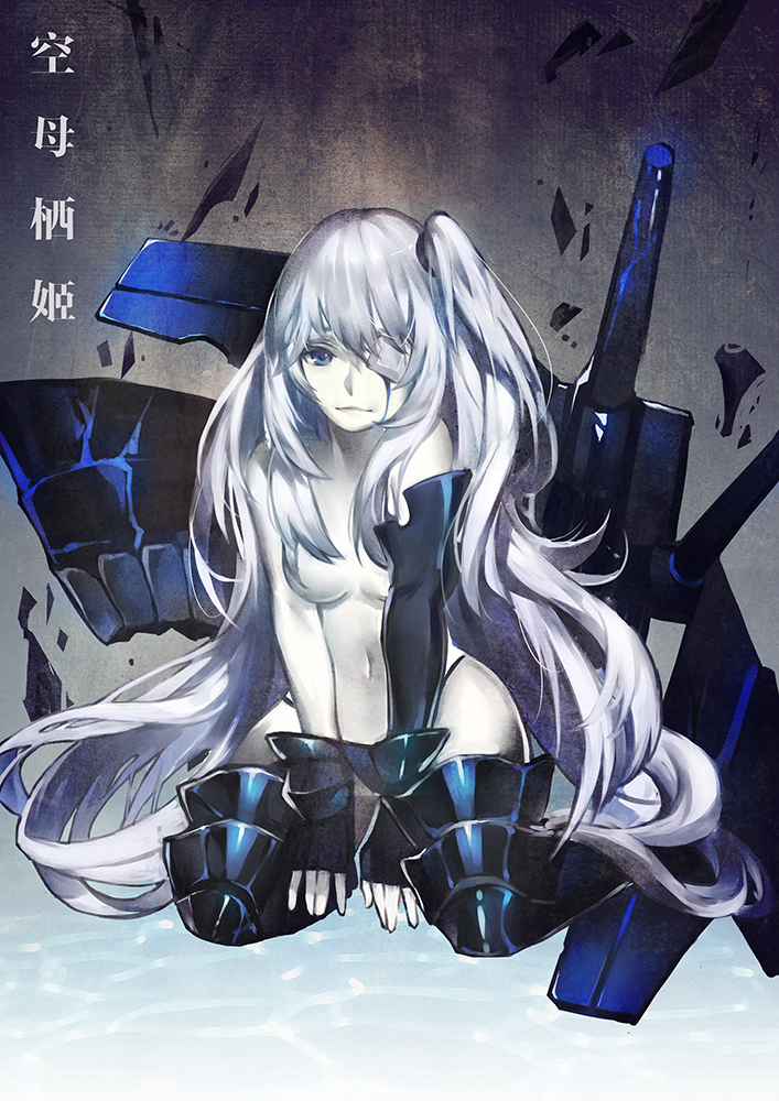 1girl aircraft_carrier_hime baiguiyu black_footwear black_gloves blue_eyes breasts closed_mouth commentary_request eyepatch fingerless_gloves gloves hair_over_breasts kantai_collection kneeling long_hair looking_at_viewer medical_eyepatch medium_breasts navel nude one_side_up sad_smile shinkaisei-kan solo translation_request very_long_hair white_hair white_skin