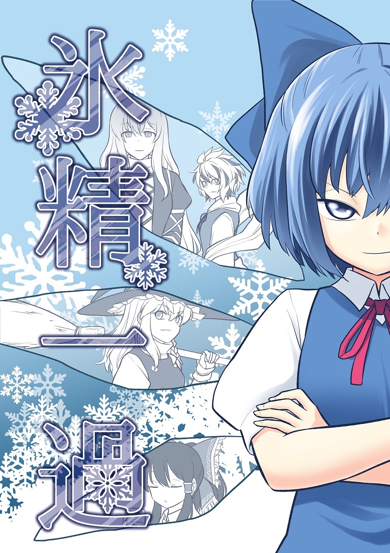 5girls blue_eyes blue_hair bow braid broom cirno comic cover cover_page doujin_cover dress fuuzasa gradient_hair hair_bow hair_tubes hakurei_reimu hat hijiri_byakuren ice ice_wings kirisame_marisa long_hair long_sleeves multicolored_hair multiple_girls neck_ribbon reflection ribbon shawl short_hair short_sleeves single_braid streaked_hair toramaru_shou touhou wings witch_hat