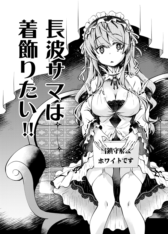 1girl alternate_costume breasts cleavage commentary_request couch detached_sleeves garter_straps greyscale hairband imu_sanjo kantai_collection lolita_fashion lolita_hairband long_hair looking_at_viewer meme_attire monochrome naganami_(kantai_collection) parted_lips sitting solo translation_request virgin_killer_outfit