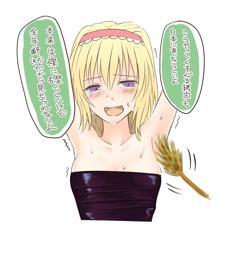 1girl alice_margatroid armpits arms_up bangs blonde_hair blue_eyes blush eyebrows_visible_through_hair hair_between_eyes hairband miyo_(ranthath) open_mouth simple_background solo sweat tears tickling touhou translation_request trembling upper_body white_background