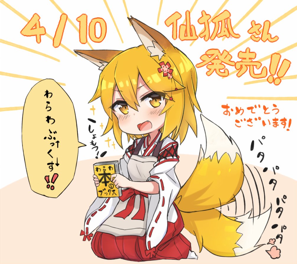 1girl :d animal_ears apron blonde_hair blush book commentary_request copyright_request emphasis_lines fox_ears fox_tail hakama holding holding_book japanese_clothes long_sleeves looking_at_viewer nonono_(mino) open_mouth original red_hakama seiza sitting smile socks solo tail tail_wagging translation_request wide_sleeves yellow_eyes