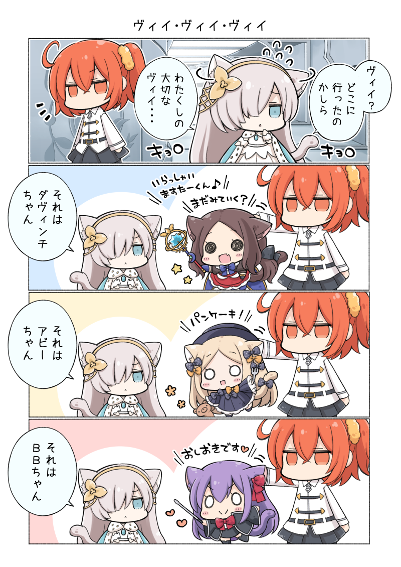 4koma 5girls abigail_williams_(fate/grand_order) ahoge anastasia_(fate/grand_order) angeltype animal_ears bangs bb_(fate/extra_ccc) black_bow black_eyes black_legwear blue_eyes bow bowtie brown_hair cat_ears chibi cloak comic commentary_request fate/grand_order fate_(series) flying_sweatdrops forehead fork fujimaru_ritsuka_(female) gloves hair_ornament hair_scrunchie leonardo_da_vinci_(fate/grand_order) long_hair long_sleeves multiple_girls open_mouth orange_bow orange_eyes orange_hair parted_bangs polka_dot polka_dot_bow purple_hair scrunchie skirt smile staff stuffed_animal stuffed_toy tail translation_request white_skin