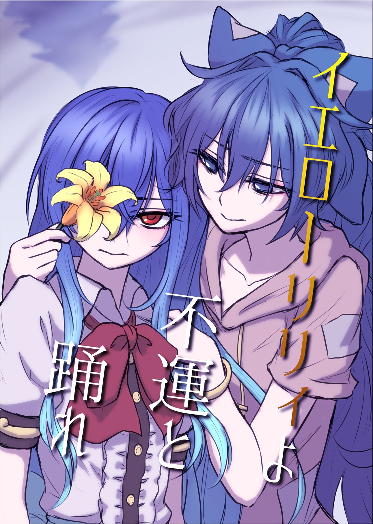 2girls bangle blouse blue_background blue_bow blue_eyes blue_hair bow bracelet closed_mouth collarbone commentary_request cover cover_page debt drawstring eyebrows_visible_through_hair flower frilled_blouse grey_hoodie hair_between_eyes hair_bow highres hinanawi_tenshi holding holding_flower jewelry long_hair looking_at_another looking_at_viewer miata_(miata8674) multiple_girls neck_bow no_hat no_headwear one_eye_covered puffy_short_sleeves puffy_sleeves red_bow red_eyes red_neckwear ripples sample short_sleeves sidelocks smile touhou translation_request very_long_hair white_blouse yellow_flower yorigami_shion