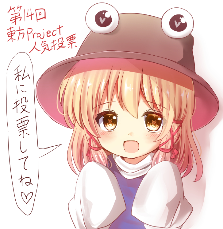 1girl :d blonde_hair blush brown_hat commentary_request eyebrows_visible_through_hair hair_ribbon hands_up hat heart heart-shaped_pupils medium_hair moriya_suwako open_mouth purple_vest ramudia_(lamyun) red_ribbon ribbon sidelocks simple_background sleeves_past_fingers smile solo symbol-shaped_pupils touhou translation_request upper_body vest white_background white_sleeves