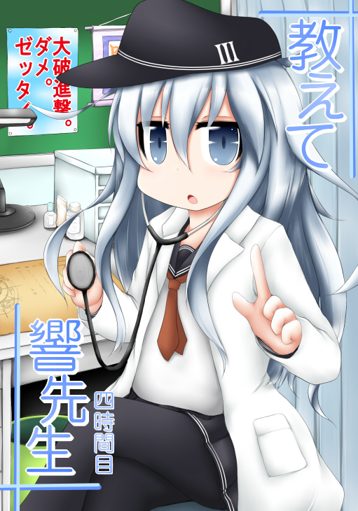 1girl black_legwear commentary_request cover cover_page desk doctor doujin_cover flat_cap grey_eyes hat hibiki_(kantai_collection) kantai_collection labcoat long_hair looking_at_viewer open_mouth ouno_(nounai_disintegration) pantyhose school_uniform serafuku silver_hair sitting solo stethoscope translation_request white_hair