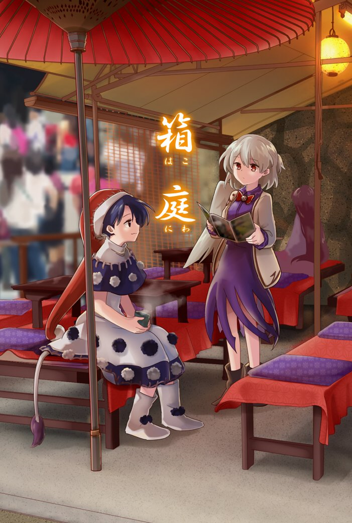 2girls blue_eyes blue_hair blurry blurry_background boots bow bowtie brochure brown_footwear capelet closed_eyes cover cover_page cup doremy_sweet doujin_cover dress eyebrows_visible_through_hair hat holding holding_cup jacket kishin_sagume lantern light_smile multiple_girls night open_clothes open_jacket oriental_umbrella pom_pom_(clothes) purple_shirt purple_skirt red_eyes red_hat red_neckwear shikushiku_(amamori_weekly) shirt short_hair silver_hair single_wing sitting skirt skirt_set standing table tail tapir_tail touhou umbrella white_dress white_footwear wing_collar wings