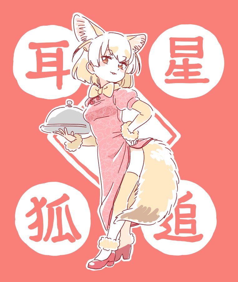 1girl adapted_costume animal_ears blonde_hair bow bowtie check_commentary china_dress chinese_clothes commentary_request dress dress_shoes elbow_gloves fennec_(kemono_friends) fox_ears fox_tail fur_trim gloves kemono_friends mitsumoto_jouji short_hair solo tail thigh-highs translation_request tray