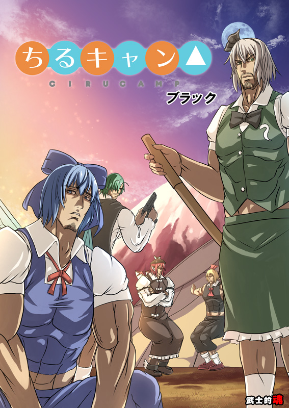 5boys abs antennae beard blue_hair boots bow cirno commentary_request cover cover_page cup dress facial_hair fire food full_moon genderswap genderswap_(ftm) goatee green_eyes green_hair gun hair_bow hair_ribbon handgun hardboiled_egg hat head_wings holding holding_gun holding_weapon ice_cream ice_cream_sandwich konpaku_youmu mitsuki_yuuya moon mountain mug multiple_boys multiple_girls muscle mustache mystia_lorelei outstretched_arms parody pinafore_dress pistol redhead ribbon rumia sky spread_arms squatting standing stubble team_9 title_parody touhou translation_request vest weapon white_hair wriggle_nightbug yurucamp