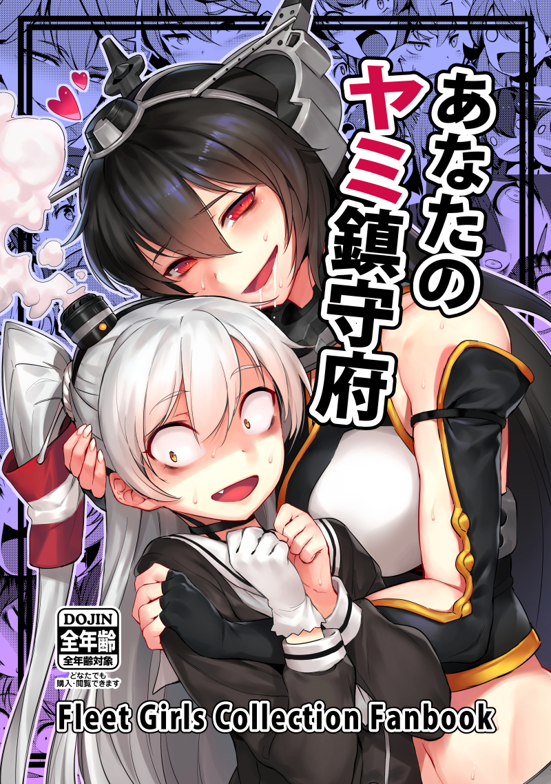 2girls amatsukaze_(kantai_collection) arm_grab bacius bare_shoulders black_gloves black_hair blush breasts brown_eyes choker cover cover_page criss-cross_halter doujin_cover dress drooling elbow_gloves eyebrows_visible_through_hair fang fingerless_gloves fingernails gloves hair_between_eyes hair_tubes halterneck hand_on_another's_head hat headgear heart kantai_collection long_hair long_sleeves midriff mini_hat multiple_girls nagato_(kantai_collection) navel open_mouth red_eyes sailor_dress saliva saliva_trail shaded_face silver_hair single_glove sleeveless smoke sweat translation_request two_side_up upper_body white_gloves windsock you_gonna_get_raped