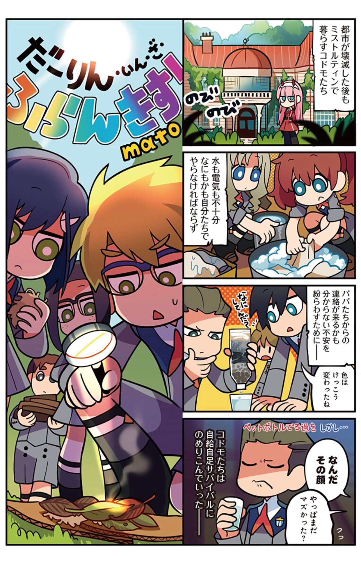 4koma 5boys 5girls artist_name black_hair blue_eyes blue_hair bottle bright_pupils brown_hair burning carrying comic copyright_name cup darling darling_in_the_franxx drinking_glass filter freckles futoshi_(darling_in_the_franxx) glasses gorou_(darling_in_the_franxx) grass green_eyes highres hiro_(darling_in_the_franxx) ichigo_(darling_in_the_franxx) ikuno_(darling_in_the_franxx) kokoro_(darling_in_the_franxx) leaf log long_hair magnifying_glass mato_(mozu_hayanie) meme miku_(darling_in_the_franxx) mitsuru_(darling_in_the_franxx) multiple_boys multiple_girls pink_hair shorts sleeves_rolled_up sock_garters squatting sweatdrop triangle_mouth uniform wash_p washing washpan water water_bottle zero_two_(darling_in_the_franxx) zorome_(darling_in_the_franxx)