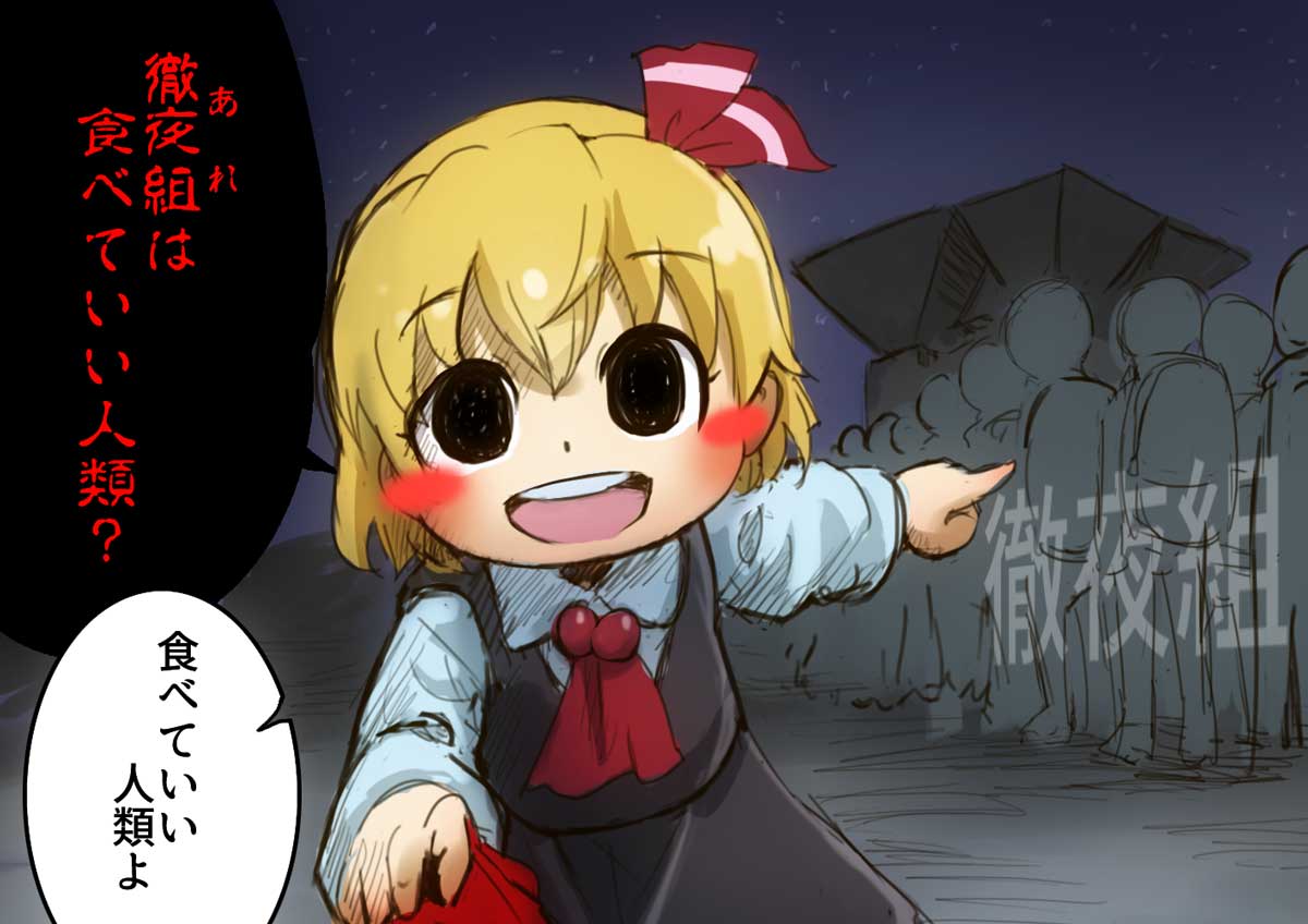 1girl ascot black_eyes blonde_hair blush blush_stickers chamaji clothes_grab commentary_request crowd eyebrows_visible_through_hair hair_ribbon long_sleeves looking_at_viewer night night_sky open_mouth outdoors pointing red_eyes red_ribbon ribbon rumia shirt short_hair skirt skirt_set sky smile touhou translation_request vest