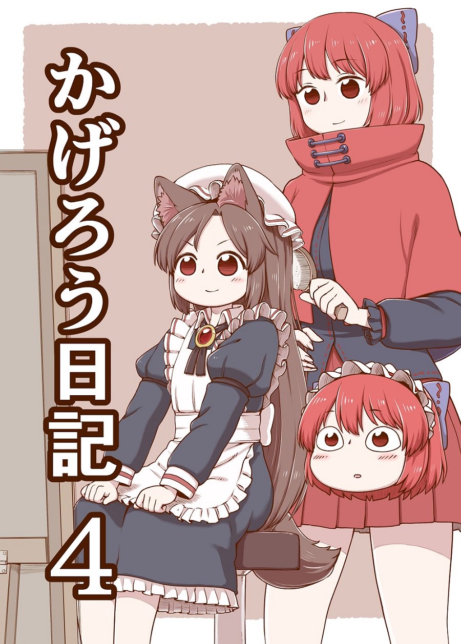 2girls :o alternate_costume animal_ears apron black_dress blue_bow blush bow brown_background capelet closed_mouth commentary_request cover cover_page disembodied_head doujin_cover dress enmaided eyebrows_visible_through_hair hair_bow hair_brushing hat highres imaizumi_kagerou juliet_sleeves long_sleeves maid mirror mob_cap multiple_girls parted_lips pleated_skirt poronegi puffy_sleeves red_capelet red_eyes red_skirt redhead sanpaku sekibanki sitting skirt smile stool tail touhou white_apron wolf_ears wolf_tail younger