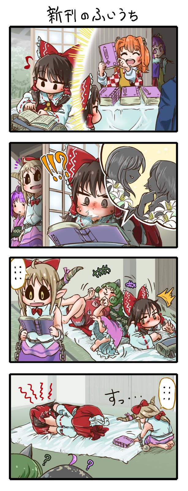 !!? ... 6+girls ? ahoge barefoot black_sclera book bow brown_eyes chains chamaji comic commentary_request covering_face cuffs detached_sleeves eighth_note embarrassed flower green_hair hair_bow hair_tubes hakurei_reimu hieda_no_akyuu highres holding holding_book horn ibuki_suika kneeling komano_aun lily_(flower) long_hair looking_at_another lying motoori_kosuzu multiple_girls musical_note on_back on_side on_stomach oni_horns open_mouth orange_hair paw_pose purple_hair red_bow seiza shackles silent_comic sitting spit_take spitting spoken_ellipsis sukuna_shinmyoumaru sweat sweating_profusely tongue tongue_out touhou translation_request violet_eyes yellow_eyes yuri