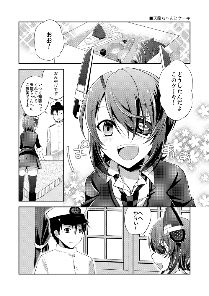 1boy 1girl ^_^ admiral_(kantai_collection) blush breasts cake checkered checkered_neckwear closed_eyes closed_mouth collared_shirt comic eyebrows_visible_through_hair eyepatch facing_another food greyscale hat kantai_collection kotobuki_(momoko_factory) large_breasts looking_at_another monochrome necktie open_mouth shirt short_hair skirt slice_of_cake smile speech_bubble tenryuu_(kantai_collection) thigh-highs translation_request