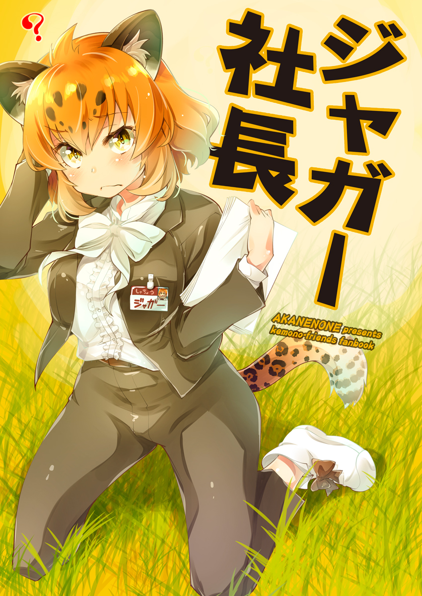 1girl ? alternate_costume animal_ears bangs belt black_bow black_jacket black_pants blouse blush bow bowtie closed_mouth cover cover_page day doujin_cover eyebrows_visible_through_hair formal frills full_body grass hair_between_eyes hand_on_own_head hands_up highres holding imu_sanjo jacket jaguar_(kemono_friends) jaguar_ears jaguar_tail kemono_friends kneeling looking_at_viewer name_tag open_clothes open_jacket orange_hair outdoors pants paper paper_stack shoe_bow shoes short_hair solo suit suit_jacket tail wavy_mouth white_blouse white_footwear white_neckwear yellow_eyes