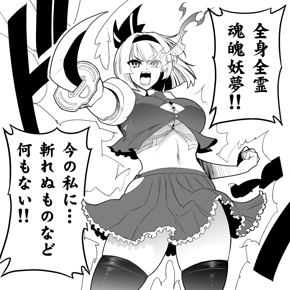 breasts clenched_hand comic fire frills holding holding_sword holding_weapon konpaku_youmu large_breasts medium_hair miniskirt monochrome navel open_mouth pointing_sword puffy_sleeves skirt sword thigh-highs thighs touhou translation_request under_boob warugaki_(sk-ii) weapon