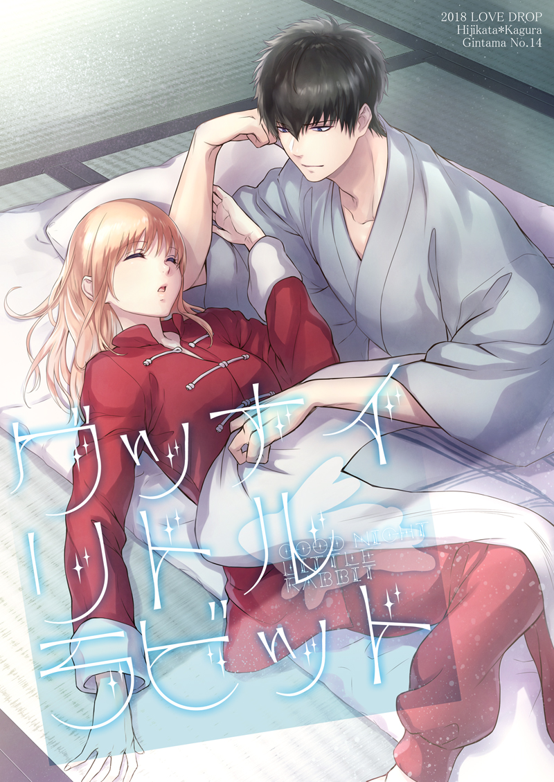 2018 bangs black_hair blonde_hair character_name couple eyebrows_visible_through_hair futon gintama grey_kimono hijikata_toushirou inside kagura_(gintama) long_hair lying on_back open_mouth pants pillow red_pants red_shirt shirt sleeping