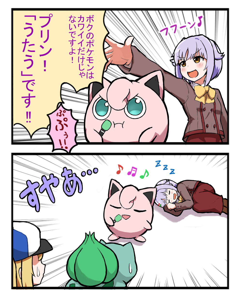 2girls 2koma blonde_hair brown_eyes bulbasaur closed_eyes comic crossover drooling emphasis_lines female_protagonist_(pokemon_go) fetal_position gen_1_pokemon hat highres idolmaster idolmaster_cinderella_girls jigglypuff koshimizu_sachiko microphone multiple_girls music neck_ribbon okitsugu open_mouth pokemon pokemon_(creature) pokemon_go pout purple_hair ribbon school_uniform singing sleeping smile sweatdrop translation_request