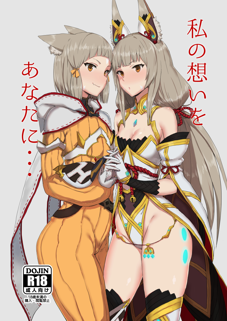2girls alternate_costume animal_ears bangs bare_shoulders bell blunt_bangs bodysuit boots breasts brown_eyes cat_ears cleavage closed_mouth commentary_request cover cover_page detached_sleeves doujin_cover dual_persona ears_down eyebrows_visible_through_hair facial_mark fang gem gloves go-m grey_background grey_hair groin hair_ribbon hand_holding highleg highleg_leotard highres hood hood_down interlocked_fingers jingle_bell leotard long_hair long_sleeves looking_at_viewer low_twintails medium_hair multiple_girls niyah orange_bodysuit orange_ribbon parted_lips rating ribbed_bodysuit ribbon rope shimenawa shiny shiny_hair side_glance sidelocks simple_background small_breasts smile spoilers standing thigh-highs thigh_boots translation_request tress_ribbon turtleneck twintails very_long_hair white_footwear white_gloves white_leotard wide_sleeves xenoblade_(series) xenoblade_2