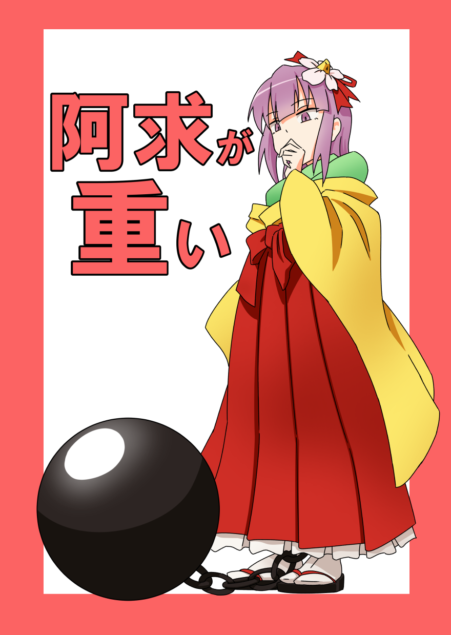 1girl ball_and_chain_restraint comic cover cover_page doujin_cover flower greenkohgen hair_flower hair_ornament hieda_no_akyuu highres japanese_clothes kimono long_sleeves purple_hair short_hair touhou violet_eyes wide_sleeves