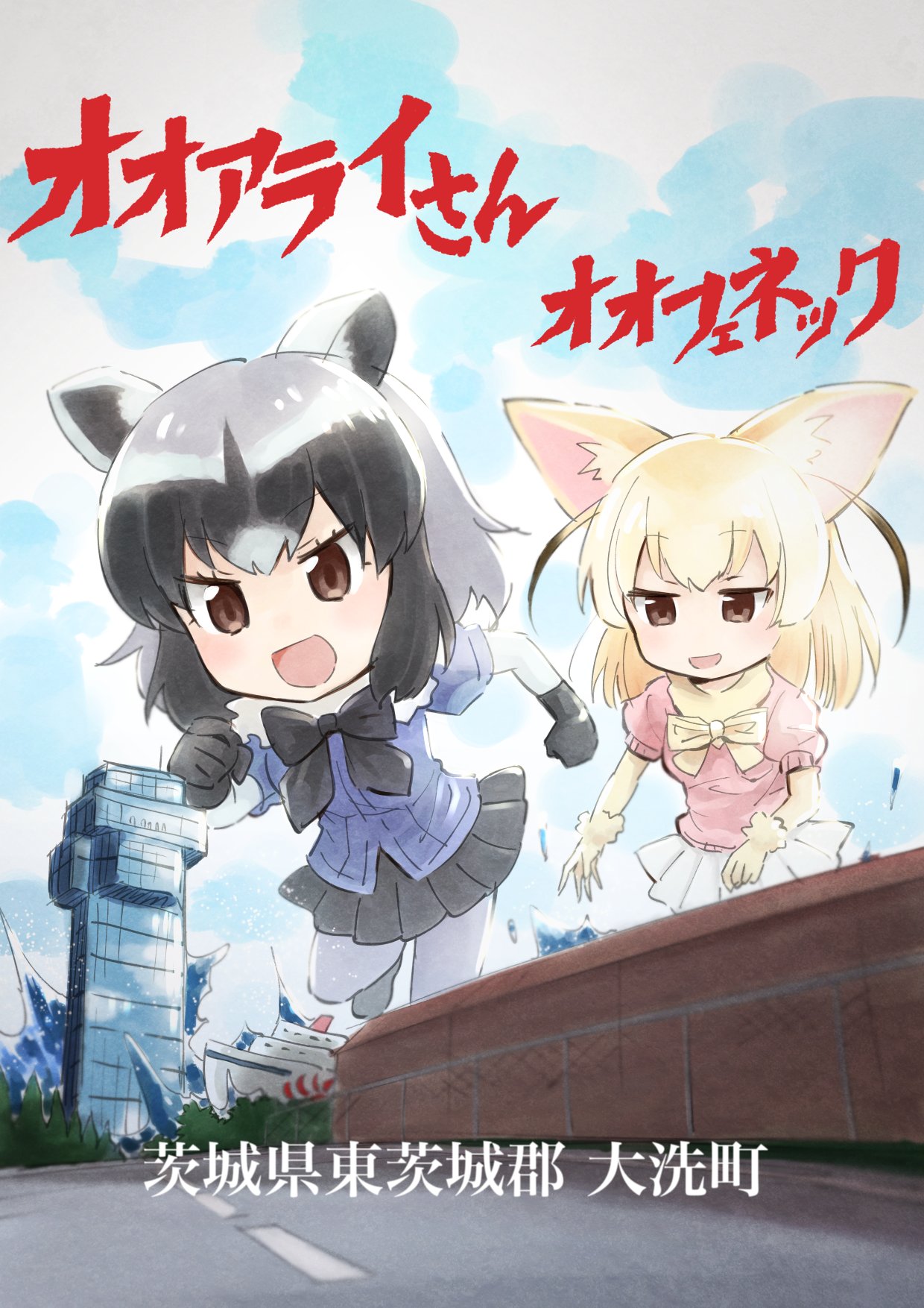 :d black_gloves black_hair black_neckwear black_skirt blonde_hair blouse blue_blouse blurry_foreground bow bowtie brown_eyes clouds cloudy_sky commentary common_raccoon_(kemono_friends) day eyebrows_visible_through_hair fence fennec_(kemono_friends) fur_collar giantess gloves grey_legwear highres inumoto kemono_friends miniskirt ooarai_marine_tower open_mouth outdoors pantyhose pink_shirt pleated_skirt road running ship shirt short_sleeves skirt sky smile standing tidal_wave translation_request watercraft white_shirt yellow_neckwear