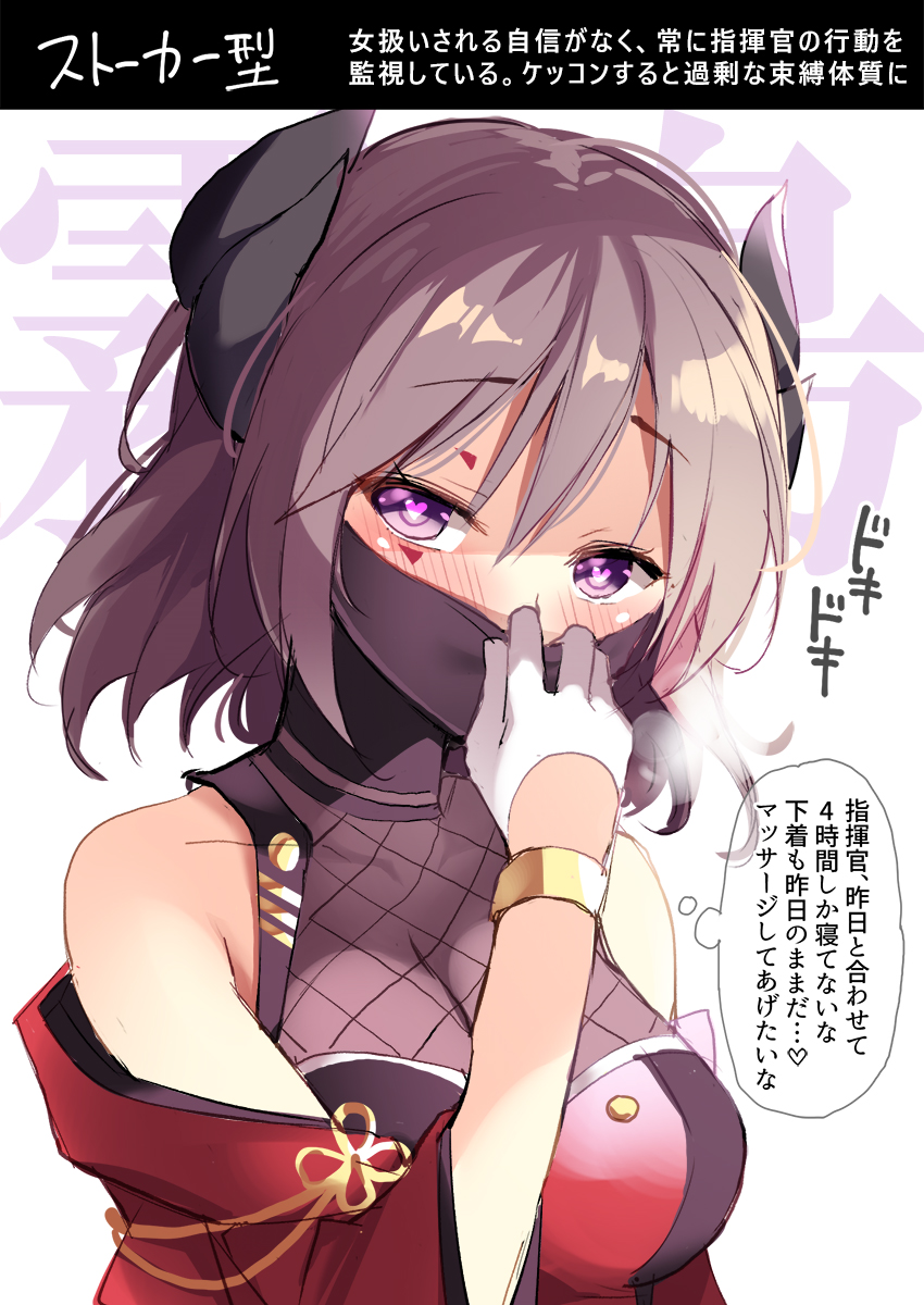 1girl azur_lane bangs bare_shoulders blush breasts character_name cleavage detached_sleeves gloves hair_between_eyes heart heart-shaped_pupils heavy_breathing highres horns ikura_nagisa kirishima_(azur_lane) mask_pull ninja_mask portrait purple_hair short_hair sidelocks simple_background solo symbol-shaped_pupils translation_request violet_eyes white_background white_gloves