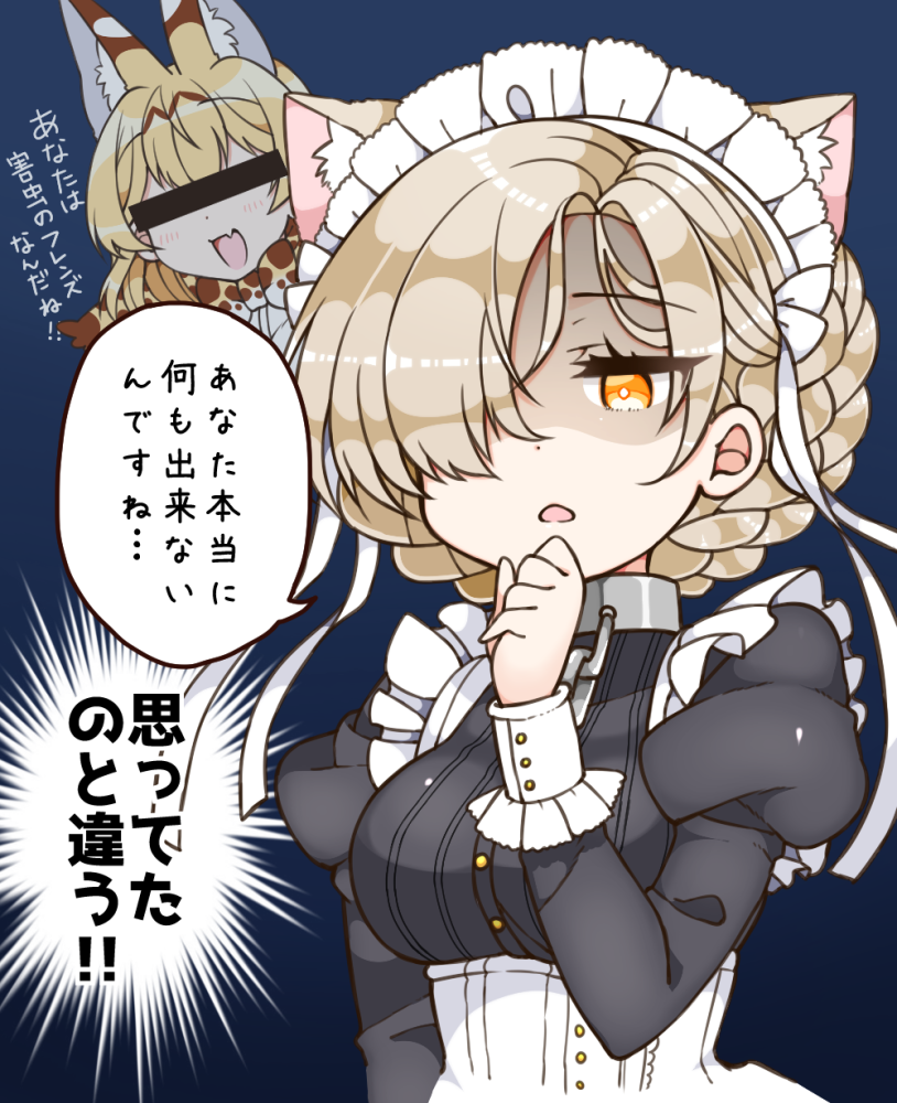 2girls animal_ears azur_lane bar_censor blonde_hair blush braid breasts cat_ears censored cuffs eyebrows_visible_through_hair hair_over_one_eye kanjitomiko kemono_friends large_breasts long_sleeves looking_at_viewer maid maid_headdress multiple_girls open_mouth parted_lips serval_(kemono_friends) serval_ears shackles sheffield_(azur_lane) short_hair smile speech_bubble translation_request yellow_eyes