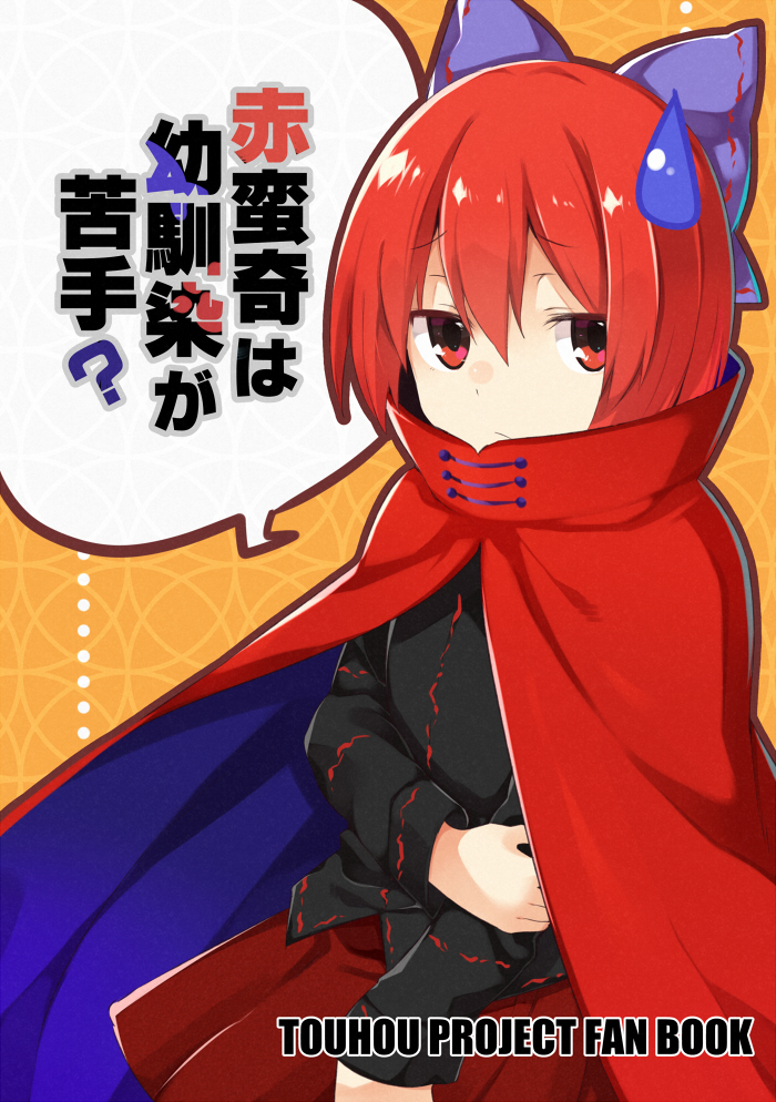 1girl akagashi_hagane bow cape comic cover cover_page doujin_cover hair_bow long_sleeves red_eyes redhead sekibanki shirt short_hair skirt sweatdrop touhou