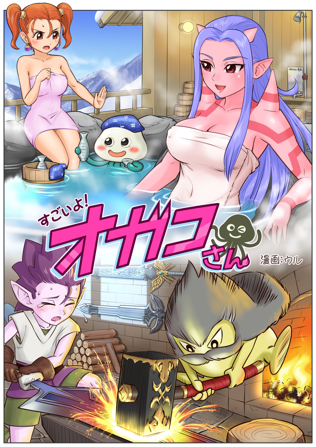 1boy 2girls :d :o anvil bathing blacksmith blush breasts brown_eyes brownie_(dragon_quest) cleavage comic commentary_request cover cover_page dragon_quest dragon_quest_viii dragon_quest_x earrings elf_(dq10) fire fireplace hammer highres horns jessica_albert jewelry large_breasts long_hair monster monster_girl mountain multiple_girls naked_towel ogre_(dq10) onsen open_mouth orange_hair partially_submerged pink_skin pointy_ears purple_hair red_eyes shibirekurage shower_head smile snow spikes sweat sword tattoo tokkuri towel translation_request twintails ur_(wulfa) weapon