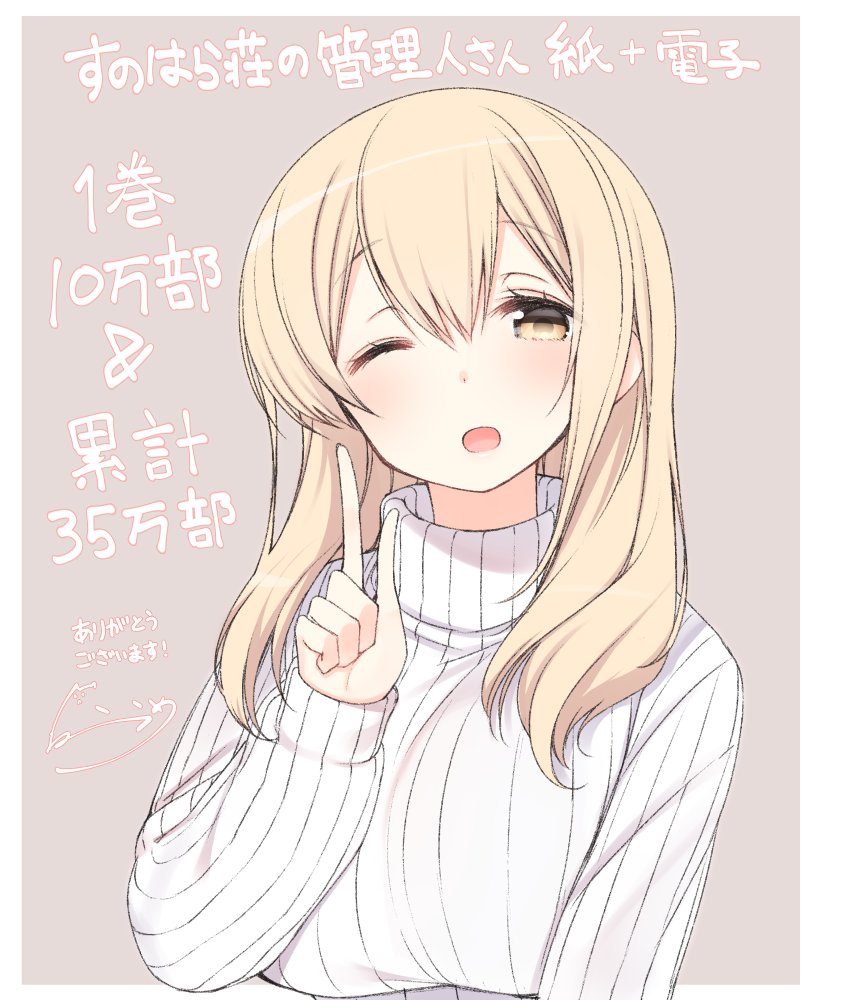 1girl :d bangs blonde_hair breasts commentary_request grey_background index_finger_raised large_breasts long_hair long_sleeves looking_at_viewer nekoume one_eye_closed open_mouth original ribbed_sweater signature smile solo sunohara_ayaka sunoharasou_no_kanrinin-san sweater translation_request upper_body white_sweater wink yellow_eyes
