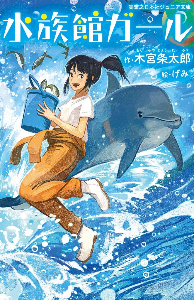 1girl :d black_eyes black_hair boots bucket clothes_around_waist commentary_request cover cover_page dolphin fish gemi jacket_around_waist jumping open_mouth original pants ponytail shirt short_sleeves smile solo water waves white_shirt