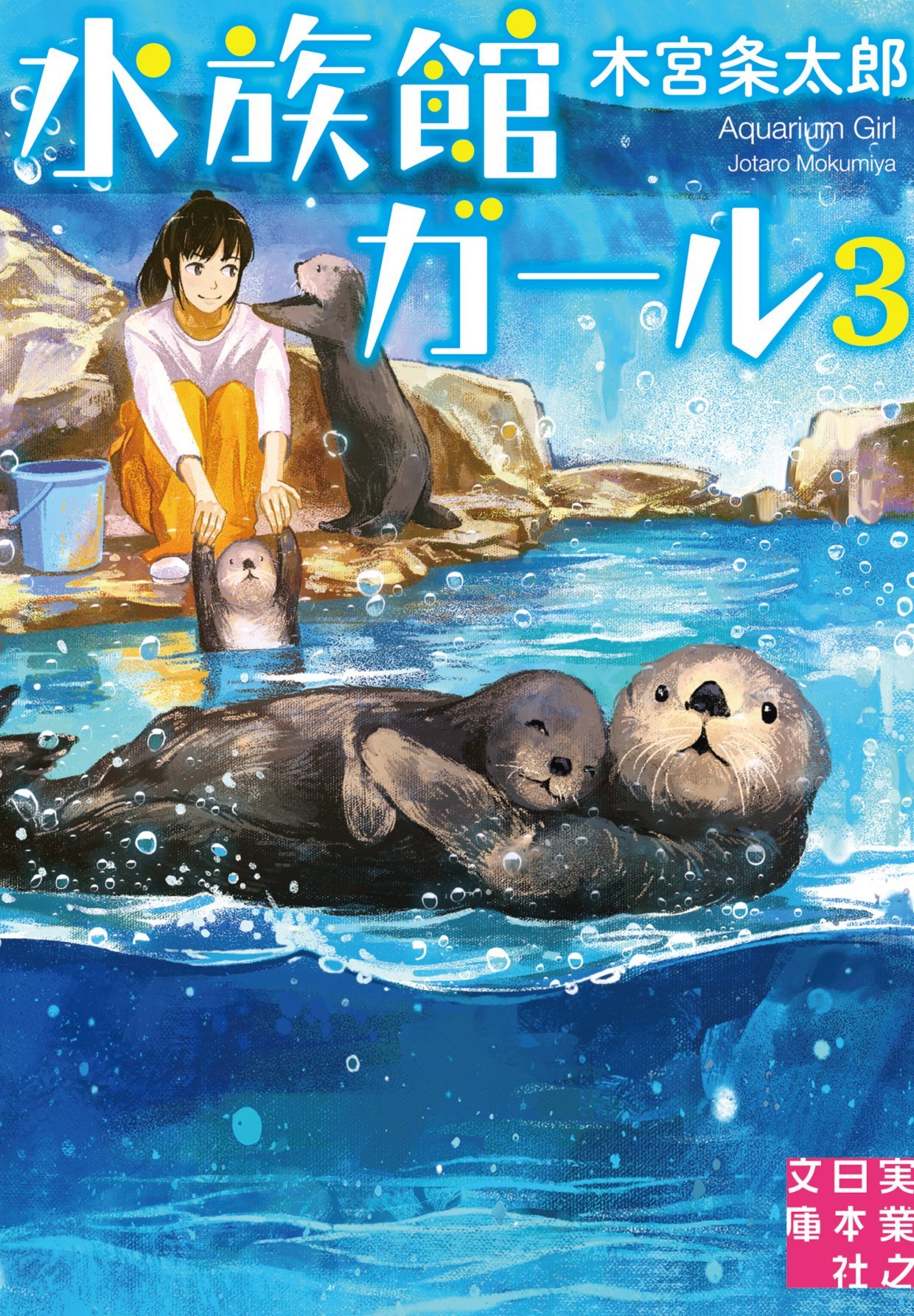 1girl bucket closed_mouth commentary_request cover cover_page gemi highres long_sleeves looking_at_viewer original otter pants partially_underwater_shot ponytail river shirt smile solo squatting water white_shirt