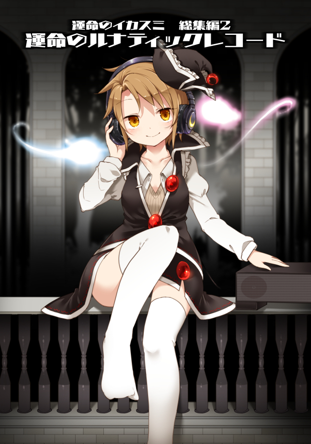 1girl adapted_costume black_hat brown_eyes brown_hair collarbone commentary_request crescent earphones harusame_(unmei_no_ikasumi) hat hitodama long_sleeves looking_at_viewer lunasa_prismriver sample short_hair sitting smile solo thigh-highs touhou translation_request white_legwear