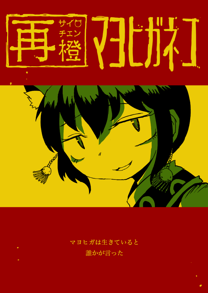 1girl animal_ears cat_ears chen chinese_clothes comic cover cover_page doujin_cover earrings jewelry nihimaru short_hair title title_page touhou